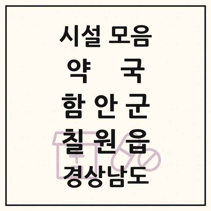경상남도 함안군 칠원읍 약국 목록